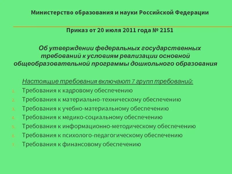 Постановление правительства 1547 с изменениями. Приказом Министерства образования и науки Российской. Приказ Министерства образования. Приказ Министерства образования и науки. Указ Министерства образования.