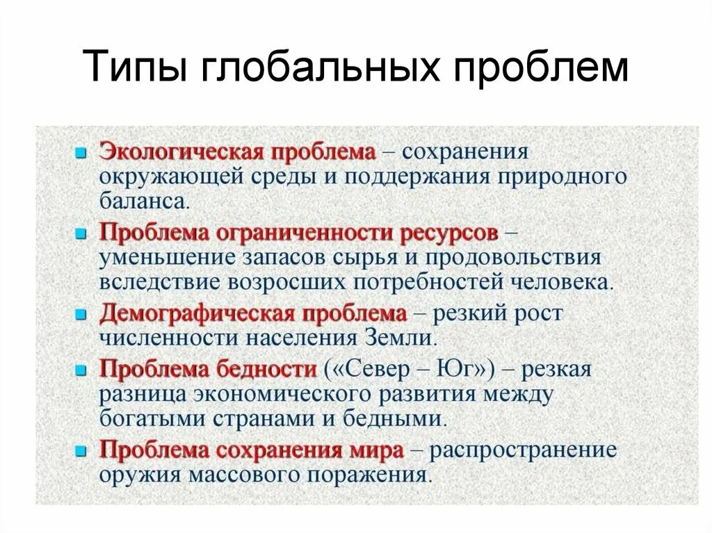 Глобальные проблемы обществознание какие