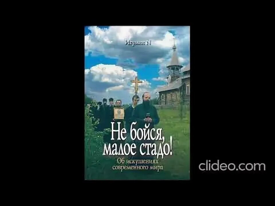 Не бойся малое стадо открыт а. Сказал господь: не бойся, малое стадо. Об одном древнем страхе игумен n. Не бойся малое стадо. Мужайся, малое стадо.