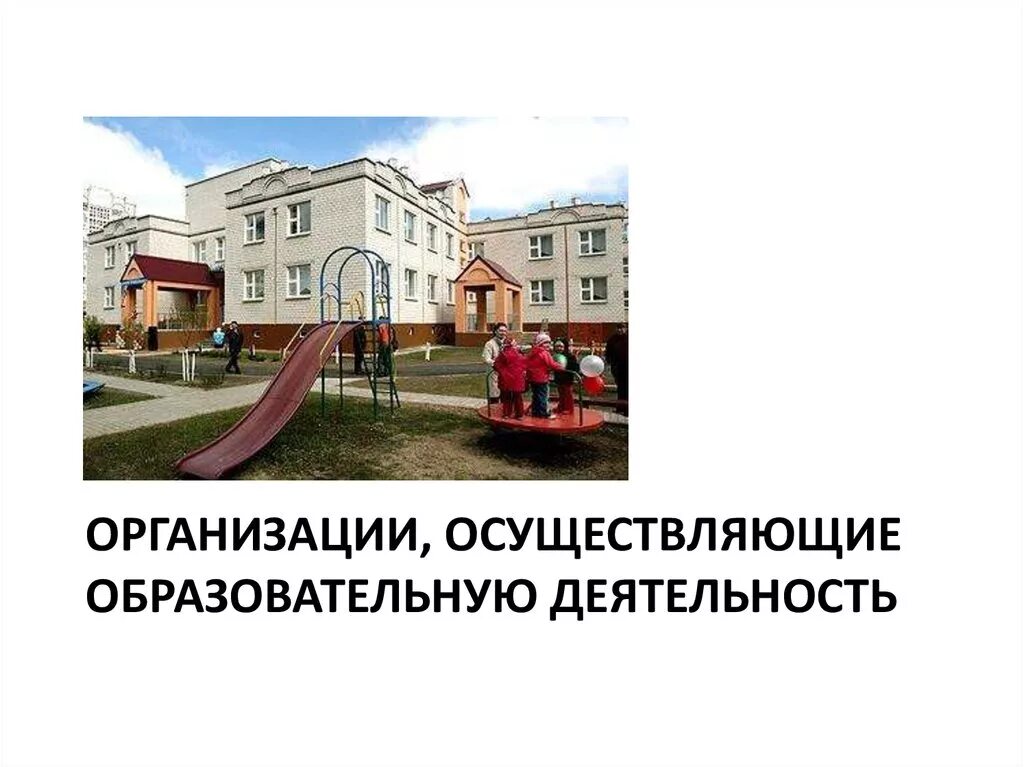 Вид организации осуществляющей образовательную деятельность. Организации осуществляющие образовательную деятельность фото. улица педагогическая деятельность осуществляют.