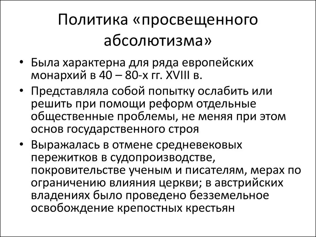 Аграрные реформы ограничение пыток просвещенный абсолютизм. Политика просвещенного абсолютизма. Политика непросвещенного абсолютизма. Суть политики просвещенного абсолютизма. Проведение политики просвещенного абсолютизма в России.