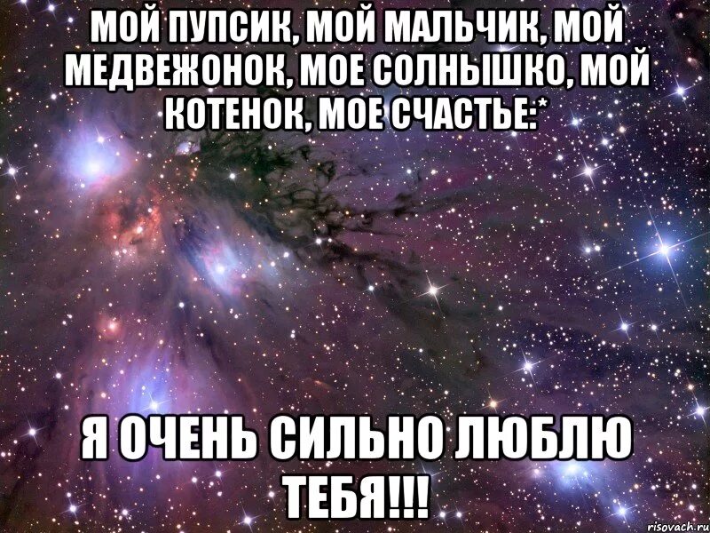 Милый мой мальчик мой как твои. Люблю тебя сильно. Очень сильно люблю. Я тебя очень очень люблю. Люблю очень очень сильно.