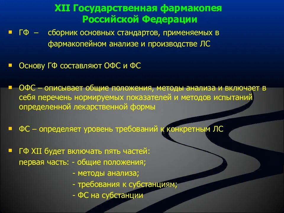 Структура ГФ. Структура фармакопейной статьи. Структура государственной фармакопеи. Общие и частные фармакопейные статьи.