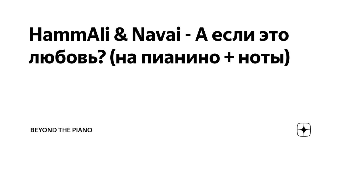 Ноты хаммали. А если это любовь Ноты для фортепиано. HAMMALI Navai Ноты. Ноты HAMMALI Navai Ноты для фортепиано. Прятки hammali текст