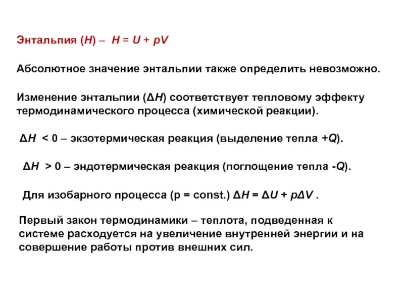 Изменения энтальпии определяет