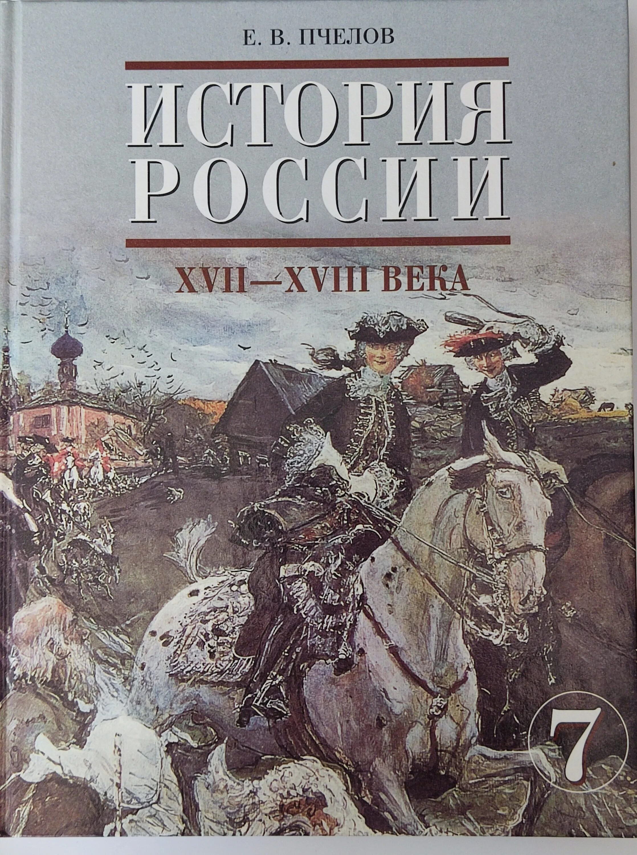 Краткое содержание истории 7 класс пчелов. История России Пчелов. История России в XVII. Учебник по истории России 7 класс Пчелов. Пчелова история России.