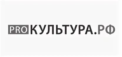 Pro культура. Культура РФ. ЕИПСК культура РФ. Идентификатор на платформе pro культура рф