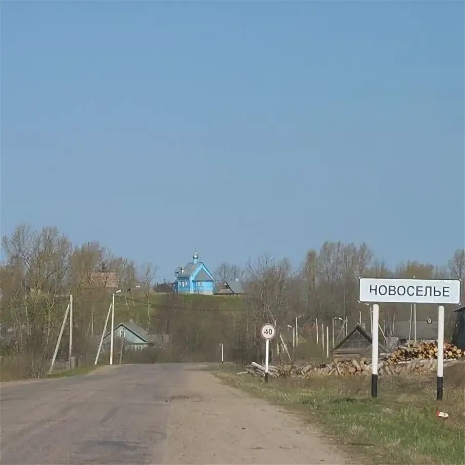 Село новоселье