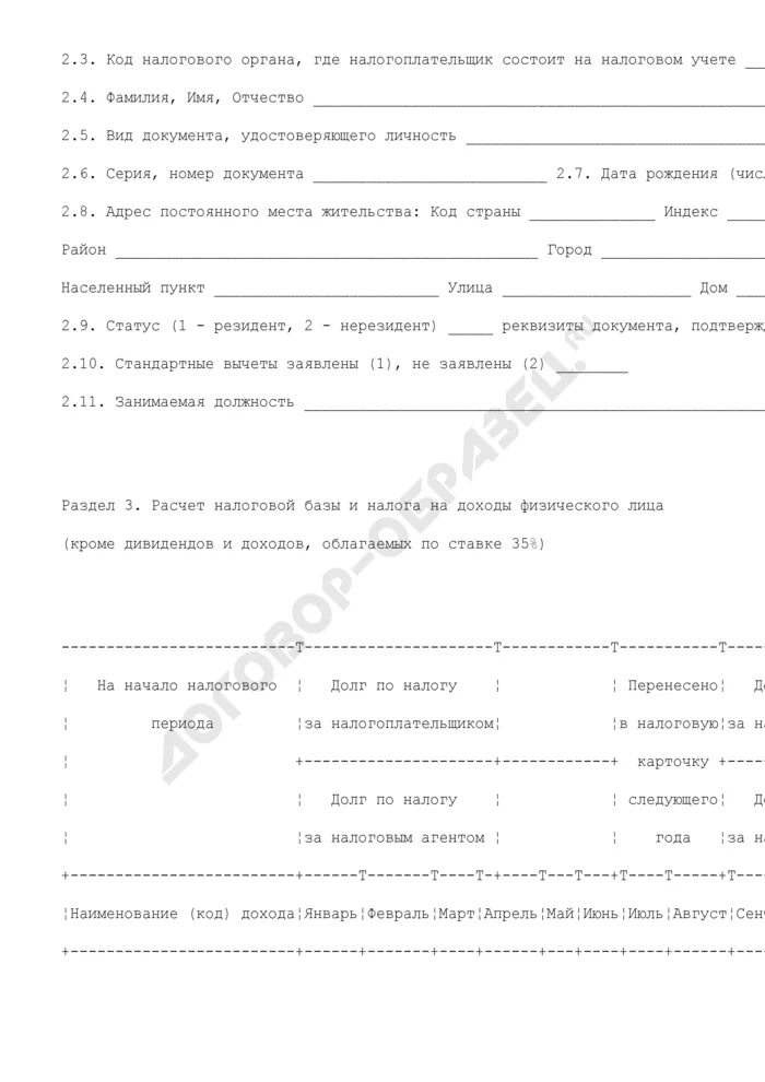 Налоговую карточку форма 1-НДФЛ;. Налоговая карточка 1 НДФЛ образец. Образец налоговой карточки по учету НДФЛ за 2021 год. Карточка по форме 1-НДФЛ.