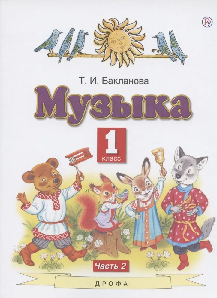 Учебники 1 класс. Учебники по Музыке Бакланова. Музыка. 1 Класс. Учебник. Т.И. Бакланова. Музыка. 1 Класс. Учебник. Музыка 1 класс поурочное