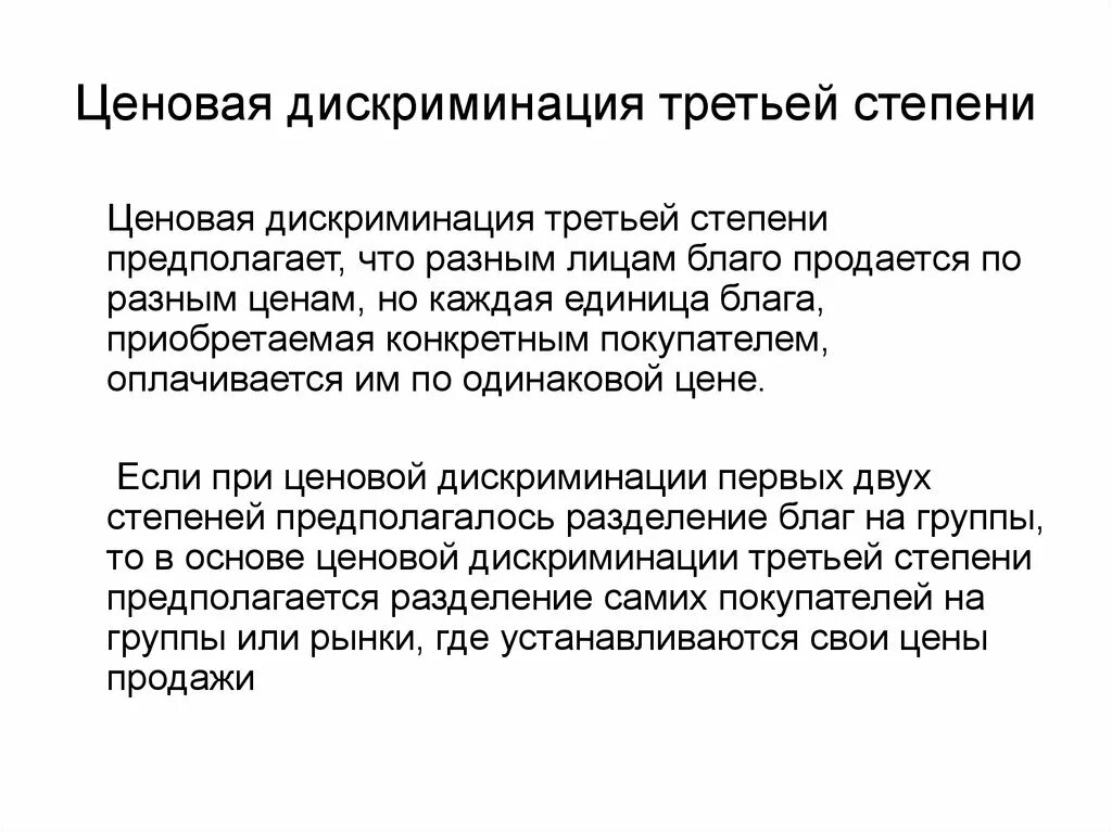 3 примера дискриминации. Ценовая дискриминация третьей степени. Степени ценовой дискриминации. Третья степень ценовой дискриминации. Ценовая дискриминация третьей степени предполагает.