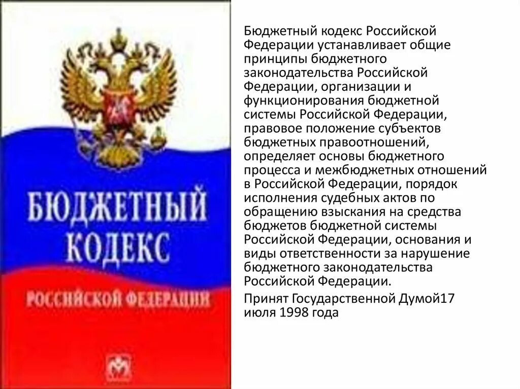 Бюджетное законодательство Российской Федерации. Бюджетный кодекс. Бюджетный кодекс Российской Федерации устанавливает:. Бюджетный кодекс РФ рисунок. Бк рф глава