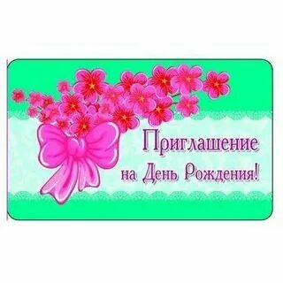 Прикольное приглашение на день рождения друзьям