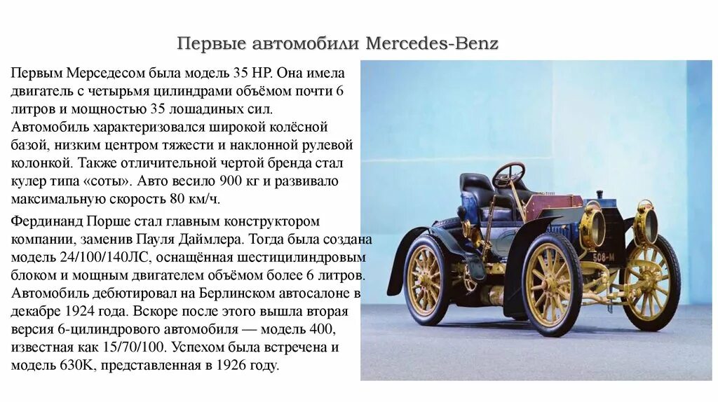 Сколько лошадиных в мерседесе. Первым "Мерседесом" была модель 35 НР. Первый автомобиль Мерседес Бенц. Сообщение о первых автомобилях. Первый автомобиль Мерседес трансмиссия.