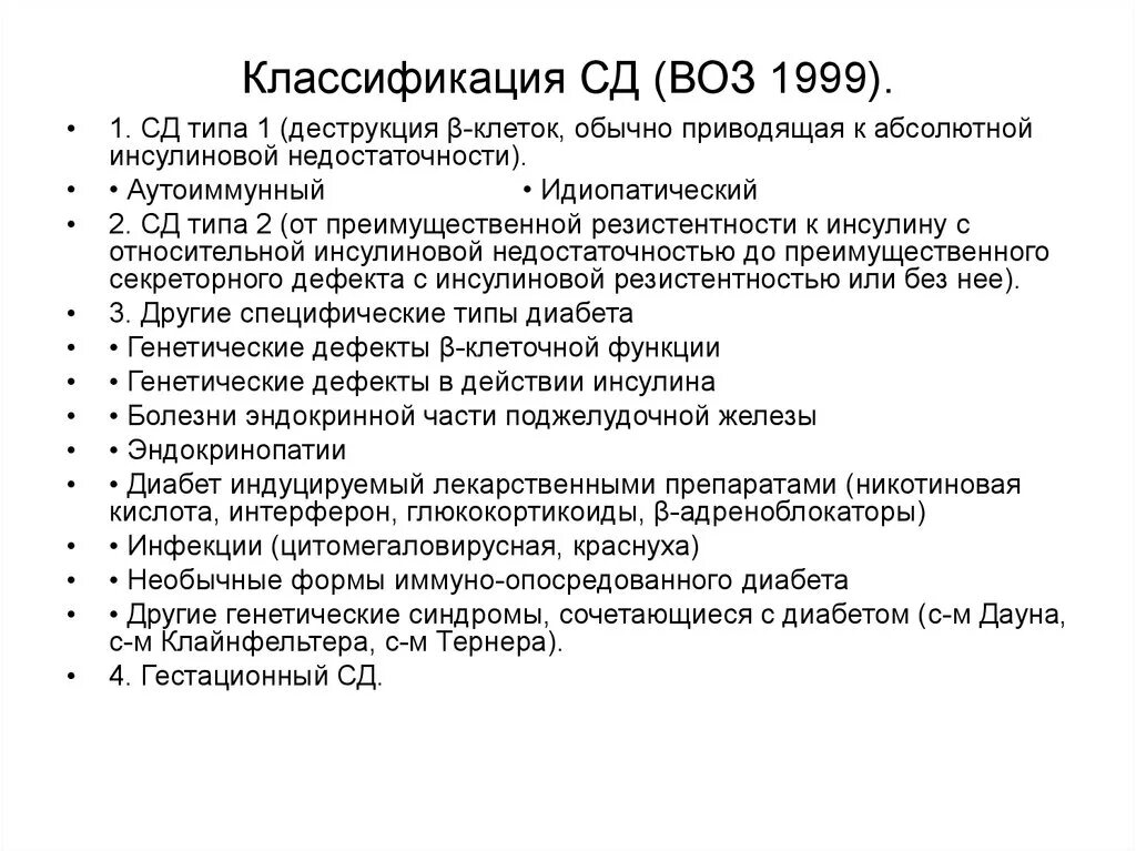 Классификация СД (воз, 1999, с дополнениями). Классификация сахарного диабета воз 1999. Классификация СД. Классификация СД воз. Классификация всемирной организации здравоохранения