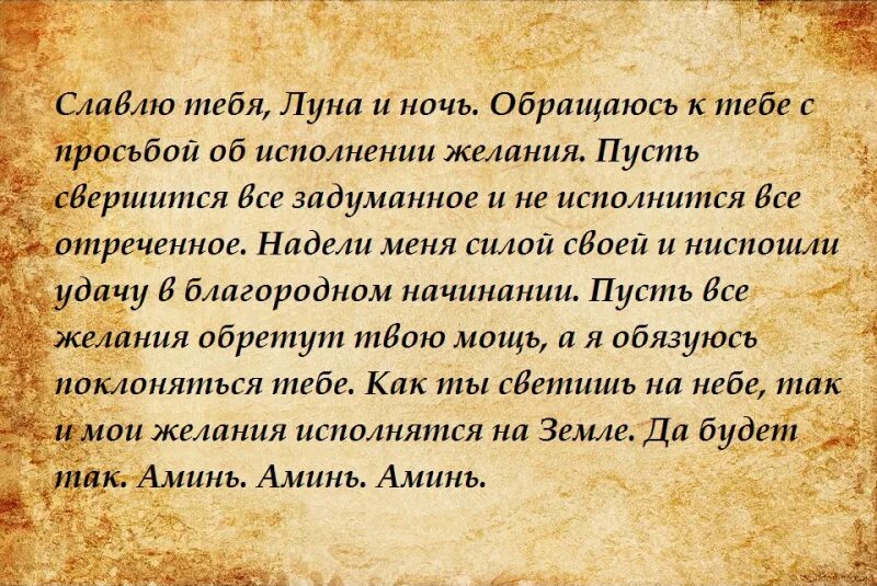 Приворот на полнолуние на любовь. Заговор на исполнение желания. Заклинание на исполнение желания. Заговор на желание исполнения желаний. Заговор на выполнение желания.