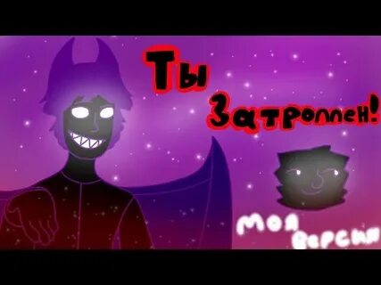 Ты затролен ты затролен этим явно