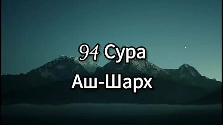 Сура шарх 94