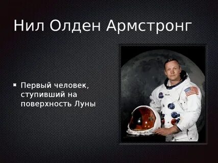 Кто стал первым человеком ступившим на луну