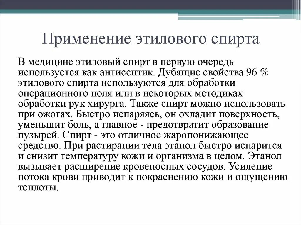 Применение этилового спирта в медицине. Применение этанола в медицине. Применени еэтиловго спирта ВМ едицине.