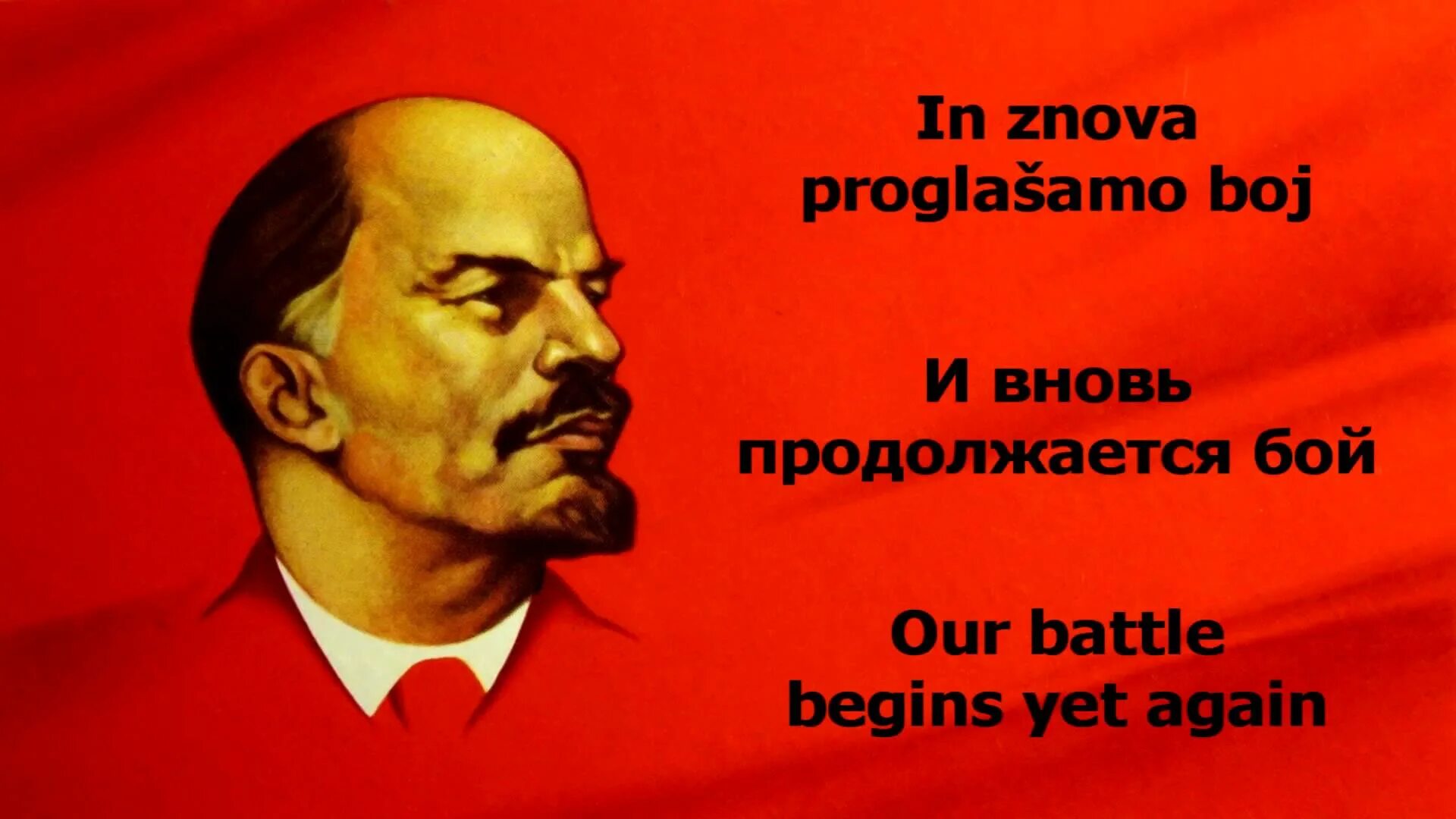 И вновь продолжается бой. Ленин и вновь продолжается бой. Флаг с Лениным. И вновь продолжается бой песня. Ленин впереди слушать