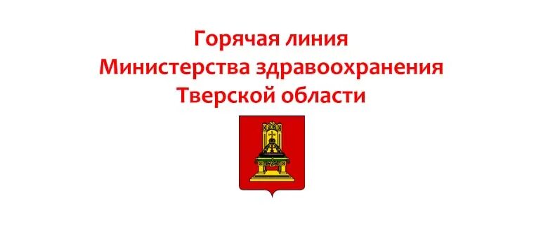 Министерство здравоохранения рф горячая. Тверское Министерство здравоохранения горячая линия. Министерство здравоохранения Тверской области. Горячая линия Минздрава Тверь. Минздрав Тверской области горячая.