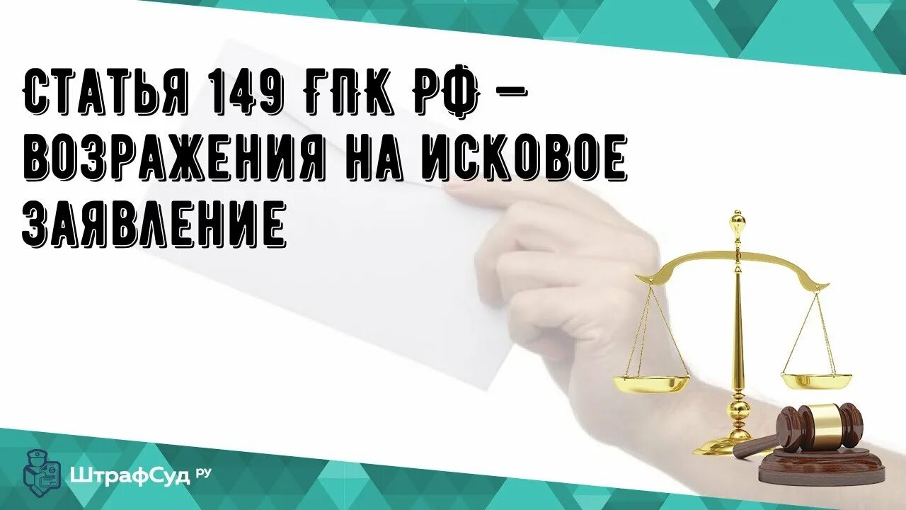 Возражение гпк рф 149