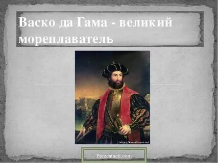 Мореплаватель васко да гама