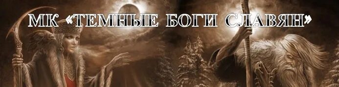 Славянская 1 б. Темные боги славян. Река смородина и Калинов мост. Тёмная сторона славянства. Калинов мост у славян и река смородина.