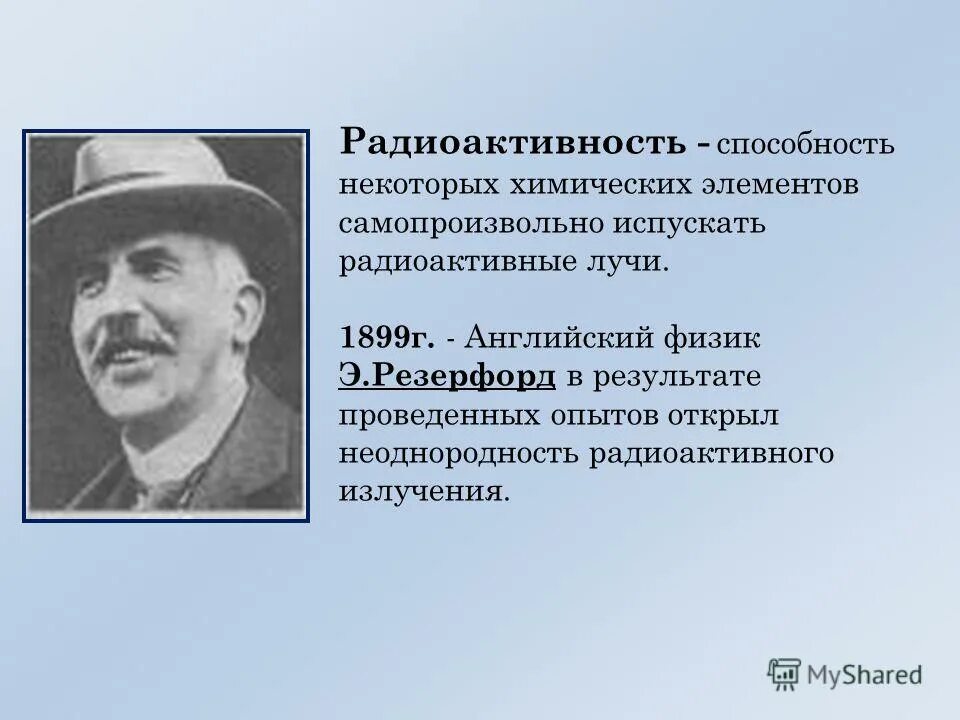 Радиоактивностью называют способность атомов некоторых химических элементов