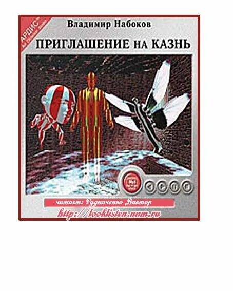 Набоков приглашение на казнь читать. Набоков приглашение на казнь читать