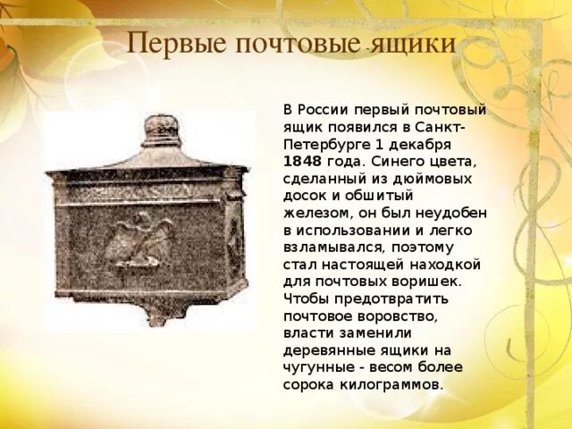 Первый почтовый ящик. Первый почтовый ящик в России. Почтовые ящики история. Почтовый ящик первый в России в 1848 году. Году была организована одна из