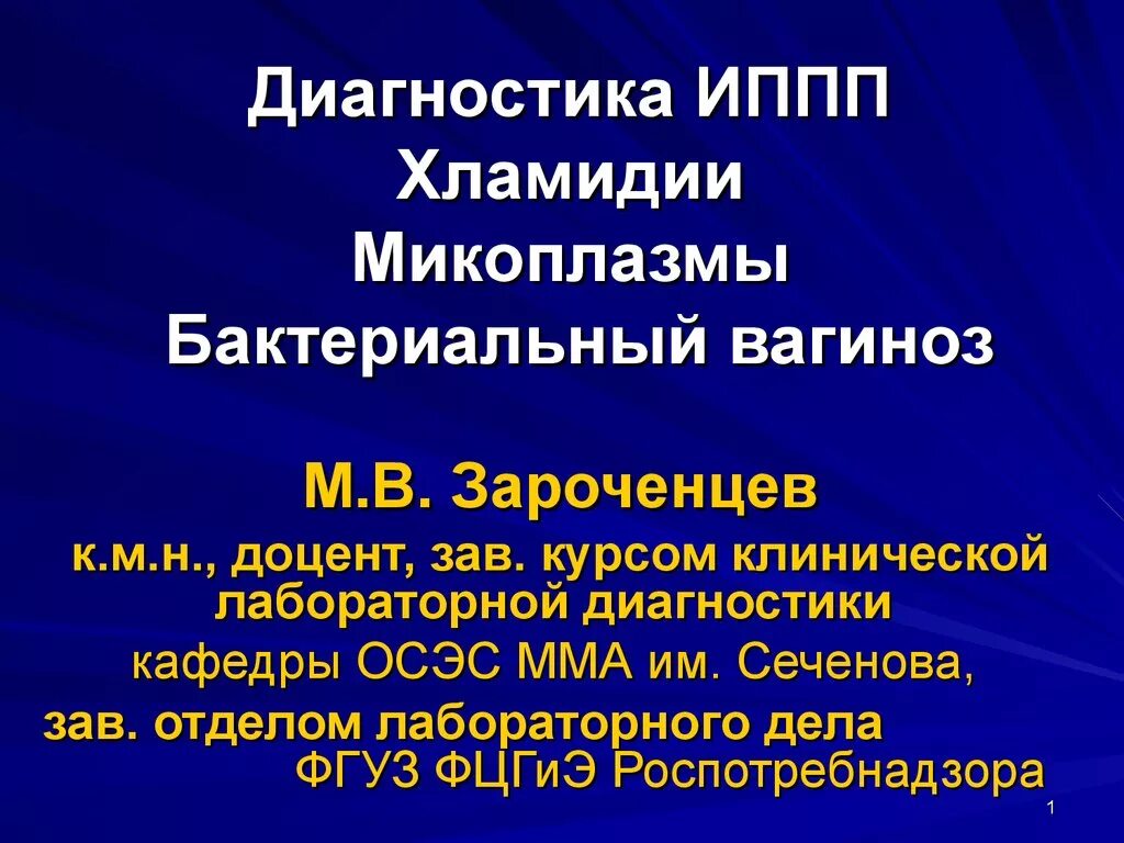 Хламидиоз врач. Хламидии диагностика. Диагностика инфекций передающихся половым путем. Заболевания передающиеся половым путём хламидиоз.