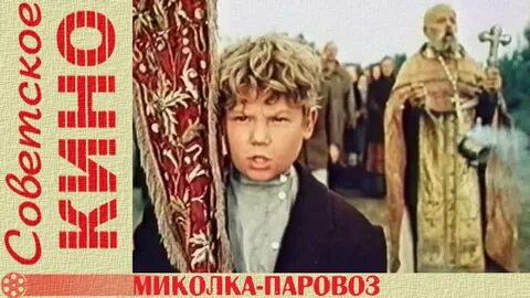 Миколка паровоз