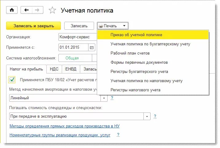 Учетная политика организации создать. Учетная политика организации 1с печать. Учетные регистры бухгалтерского учета в учетной политике. Учетная политика в 1с. Приложение к учетной политике.