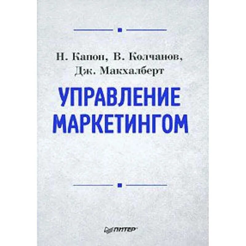 Пособие по маркетингу. Маркетинг книги. Маркетинг менеджмент учебники. Учебник классический маркетинг. Книги по маркетингу для студентов.