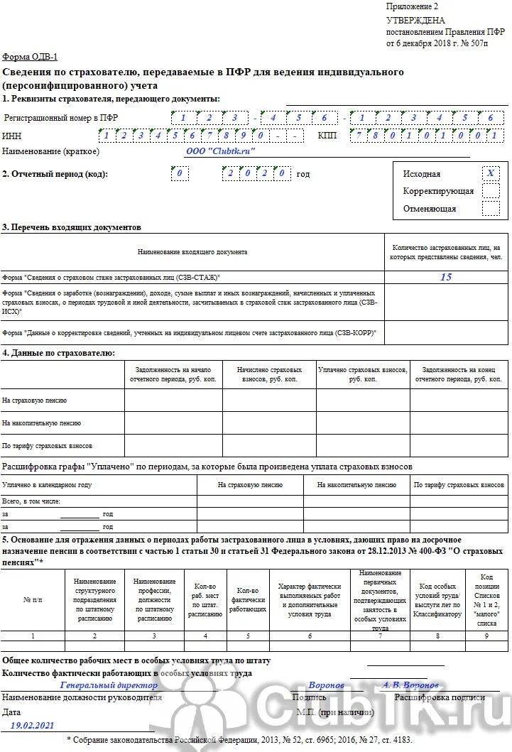 Образец заполнения одв 1. Форма одв-1 к сзв-стаж. сзв стаж одв. форма одв-1 образец заполнения в 2025 году образец. одв-1 что это такое.