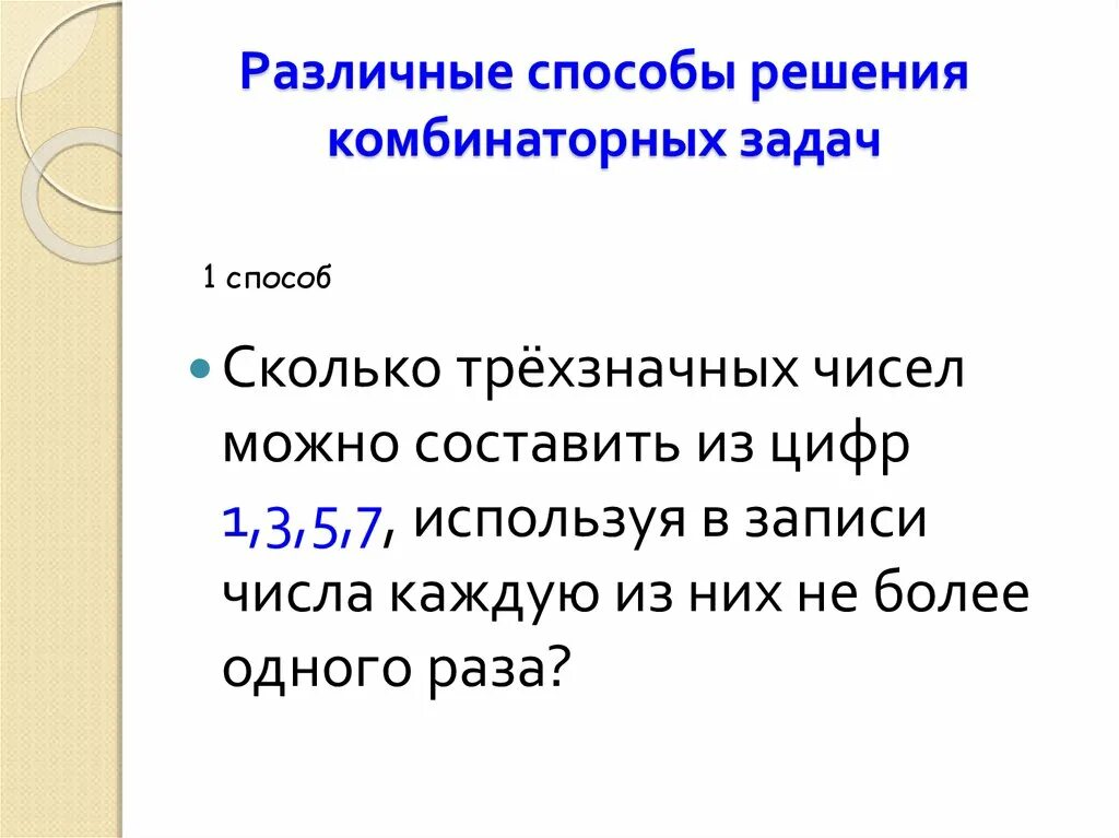 Картинки САМОСТОЯТЕЛЬНАЯ КОМБИНАТОРНЫЕ ЗАДАЧИ
