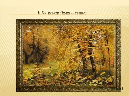 Чем запомнился осенний пейзаж остроухова