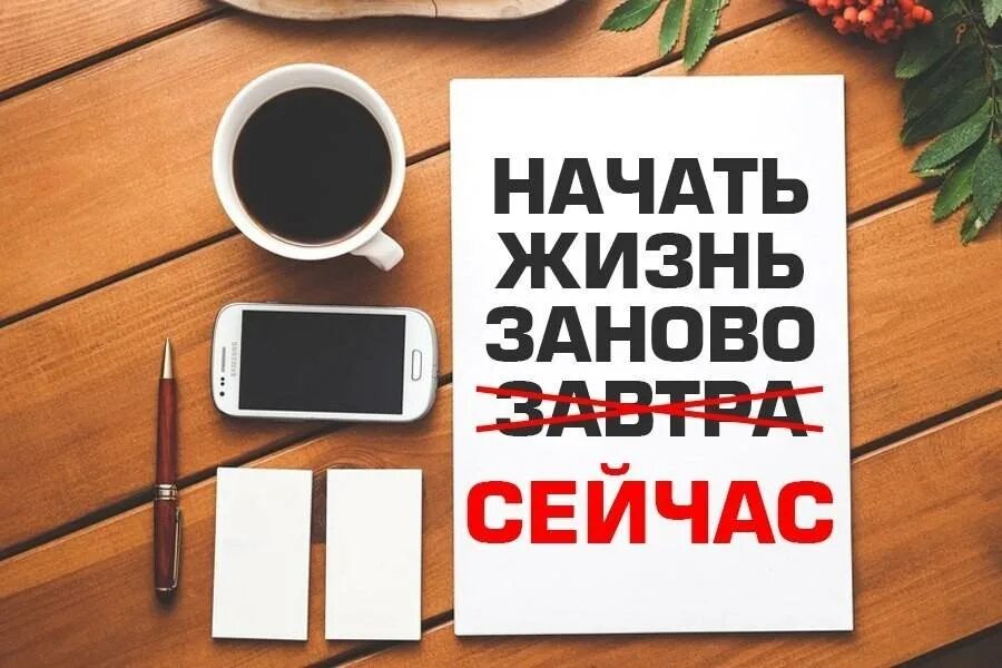 Начать жить по новому. Начать жизнь заново. Начать жизнь сначала. Начинать дизнь сначала. Начни заново.