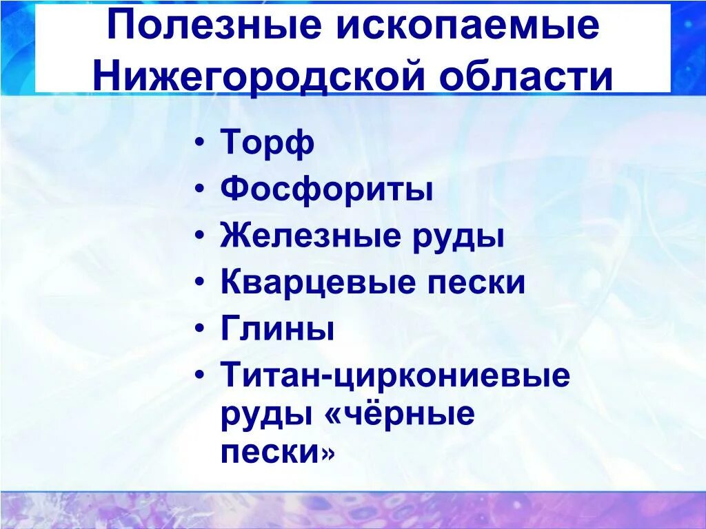 Какие полезные ископаемые добывают в нижегородской