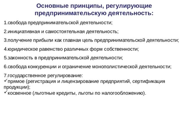 Законы регулируют предпринимательскую деятельность. Функции регулирующие предпринимательскую деятельность. Основные принципы регулирования предпринимательской деятельности. Законы регулирующие предпринимательскую деятельность в России. Основные принципы регулирующие предпринимательскую деятельность.