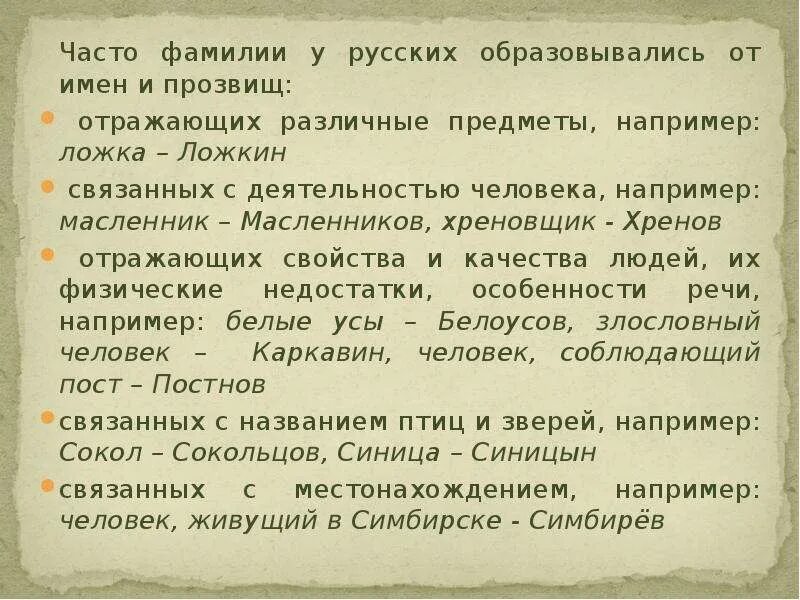 Происхождение русских фамилий. Русские фамилии. Фамилии образованные от прозвищ. Как появились русские фамилии. Как появляются клички