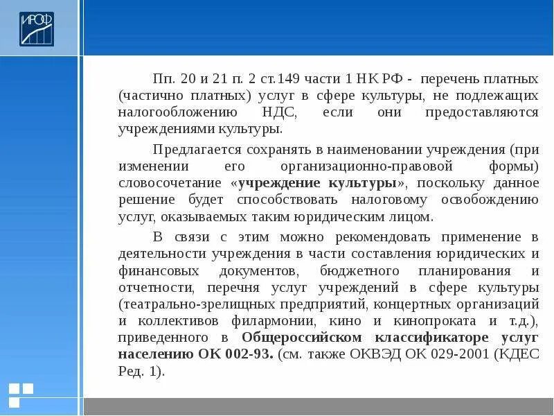 Ст 149 п 2 ПП 20 НК РФ. Ст 149. 149 НК. ПП 10 П 2 ст 149 НК РФ.