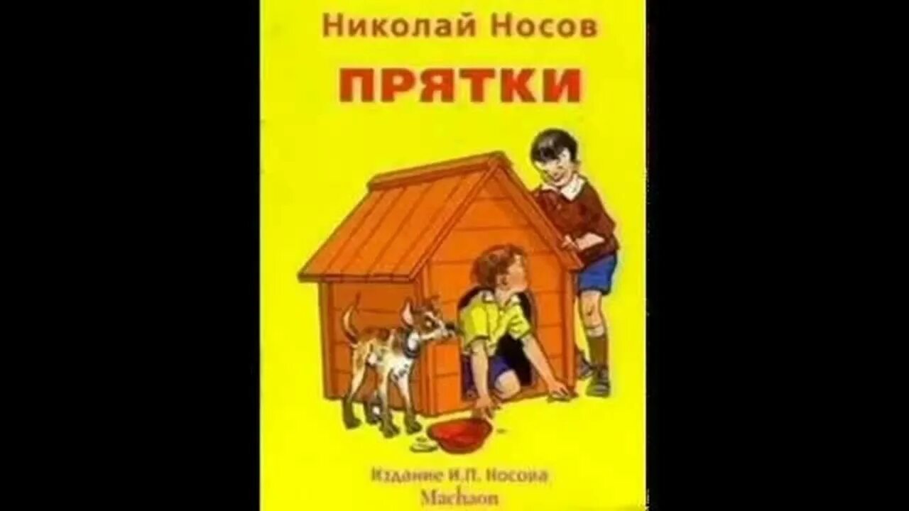 Носов прятки читать. Н Н Носов ПРЯТКИ. Носов ПРЯТКИ книга.