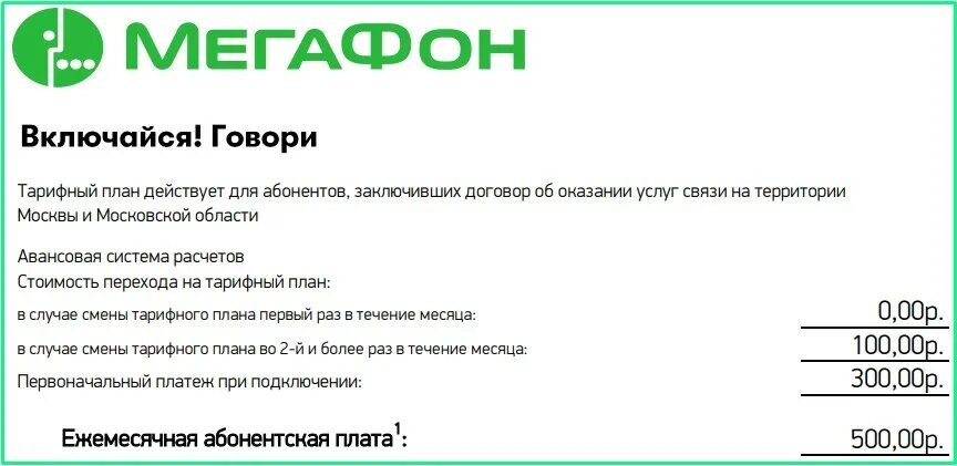 На связи сменить тариф. Тариф Включайся МЕГАФОН. Тариф Включайся говори МЕГАФОН. Тариф Включайся МЕГАФОН описание тарифа. Тариф говори МЕГАФОН описание тарифа.
