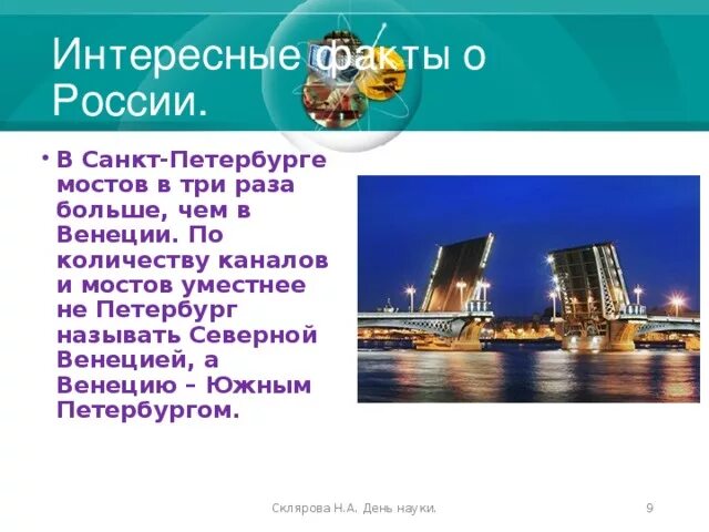 6 фактов о россии. Интересные факты о России. Интересные даты России. Интерестные Фактф Росси. Интересные факты о Санкт-Петербурге.