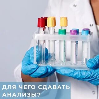 Для чего сдавать анализы? - Екатерина Любимова на TenChat.ru
