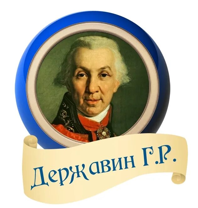 Фонвизин 280 лет со дня рождения. Г. Р. Державин(1743 – 1816). Г Р Державин портрет.