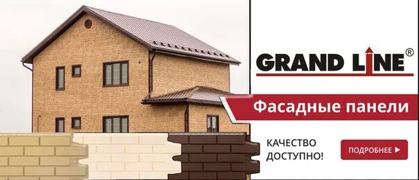 Грандлайн сайт нижний новгород. Фасадные полипропиленовые панели Grand line. Фасадные панели Grand line / Гранд лайн. Фасадные панели реклама. Фасадные панели логотип.